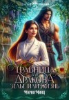 Минц Мария - Травница для дракона. Зелье или жизнь