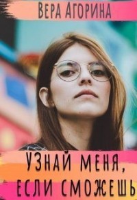 Узнай меня, если сможешь