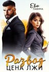 Лавина Ева - Развод. Цена лжи