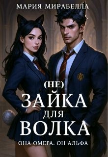 Мирабелла Мария - (не) Зайка для Волка