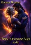 Ильина Ксения - Очень самостоятельная леди