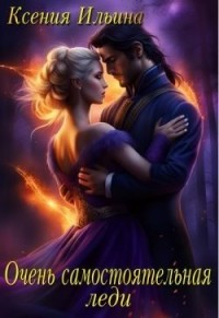 Очень самостоятельная леди