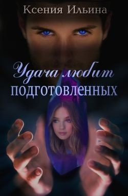 Ильина Ксения - Удача любит подготовленных