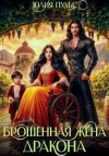 Пульс Юлия - Брошенная жена дракона