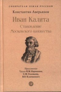 Иван Калита. Становление Московского княжества