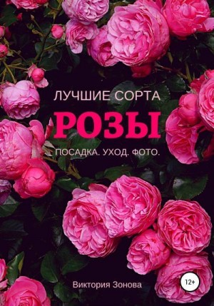 Зонова Виктория - Розы. Лучшие сорта