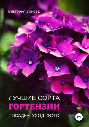 Зонова Виктория - Гортензии. Лучшие сорта
