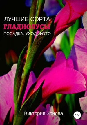 Зонова Виктория - Гладиолусы. Лучшие сорта