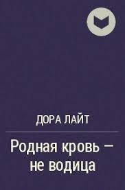 Родная кровь – не водица