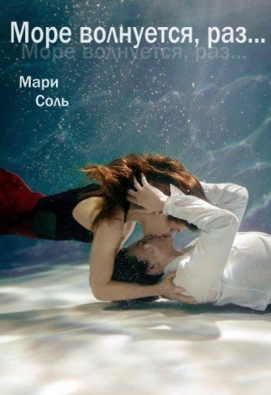 Соль Мари - Море волнуется, раз