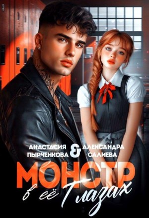 Салиева Александра, Пырченкова Анастасия - Монстр в её глазах