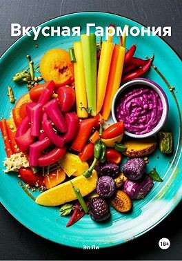 Ли Эл - Вкусная Гармония
