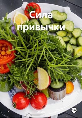 Ли Эл - Сила привычки