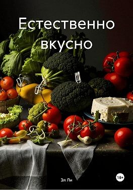 Ли Эл - Естественно вкусно