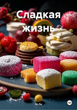 Ли Эл - Сладкая жизнь
