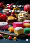 Ли Эл - Сладкая жизнь