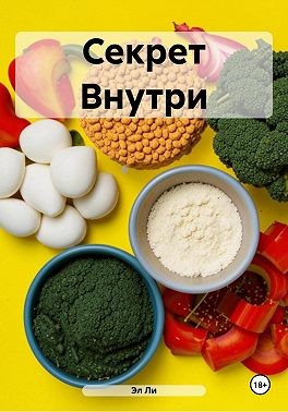 Ли Эл - Секрет Внутри