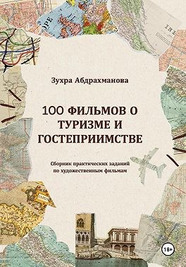 Абдрахманова Зухра - 100 ФИЛЬМОВ О ТУРИЗМЕ И ГОСТЕПРИИМСТВЕ