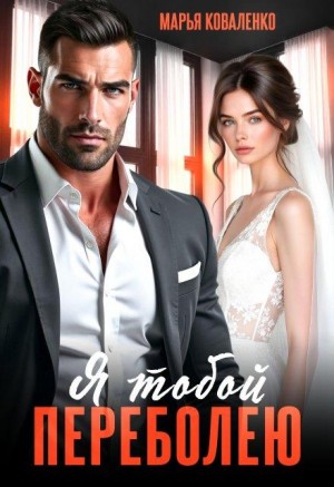 Коваленко Марья - Я тобой переболею