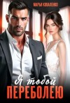 Коваленко Марья - Я тобой переболею