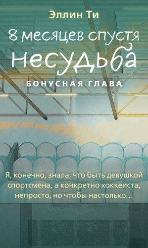 Ти Эллин - 8 месяцев спустя. Несудьба. Бонусная глава
