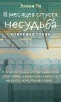 Ти Эллин - 8 месяцев спустя. Несудьба. Бонусная глава