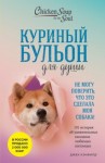 Хансен Марк, Кваша Дженнифер, Кэнфилд Джек - Куриный бульон для души. Не могу поверить, что это сделала моя собака! 101 история об удивительных выходках любимых питомцев