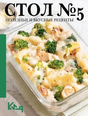 Кулинария Коллектив авторов - Стол №5. Полезные и вкусные рецепты