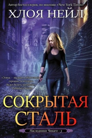 Нейл Хлоя - Сокрытая сталь