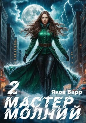 Барр Яков - Мастер молний. Книга II