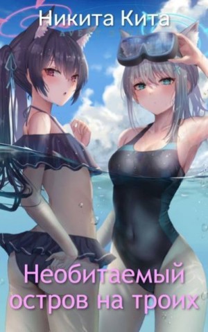 Кита Никита - Необитаемый остров на троих