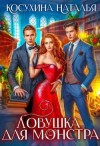 Косухина Наталья - Ловушка для монстров