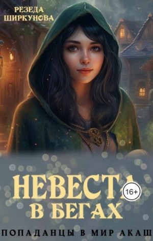 Ширкунова Резеда - Невеста в бегах