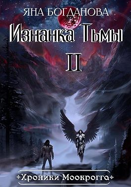 Богданова Яна - Хроники Моокрогга. Изнанка Тьмы. Том 2