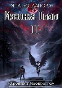 Хроники Моокрогга. Изнанка Тьмы. Том 2