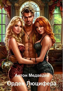 Медведев Антон - Орден Люцифера