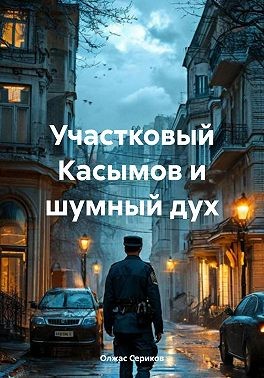 Сериков Олжас - Участковый Касымов и шумный дух