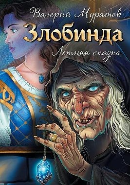 Муратов Валерий - Злобинда. Летняя сказка