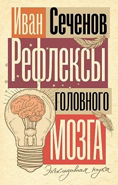 Сеченов Иван - Рефлексы головного мозга