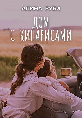 Руби Алина - Дом с кипарисами