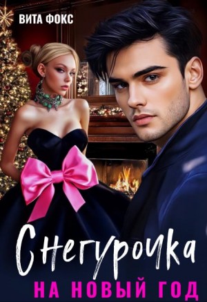 Фокс Вита - Снегурочка на Новый год