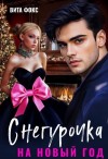 Фокс Вита - Снегурочка на Новый год