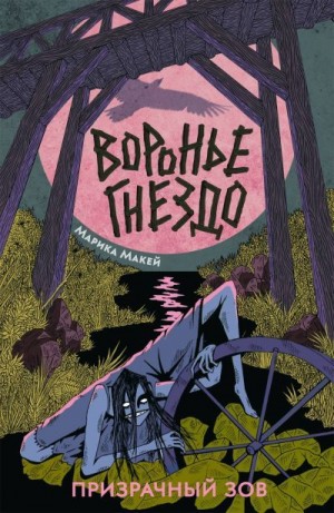 Макей Марика - Призрачный зов