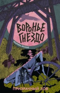 Призрачный зов