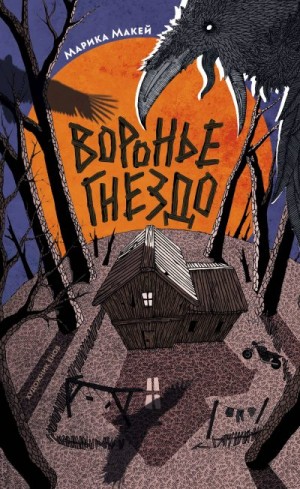 Макей Марика - Воронье гнездо