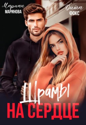 Маринова Мариан, Фокс Вита - Шрамы на сердце