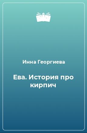 Георгиева Инна - История про кирпич