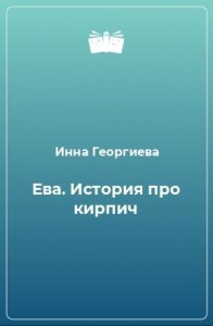История про кирпич