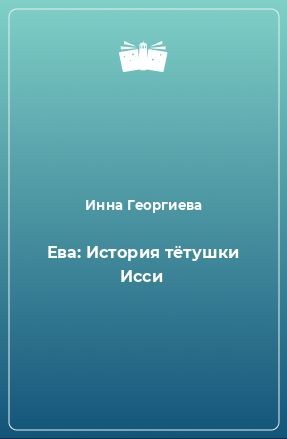 Георгиева Инна - История тетушки Исси