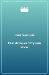 История тетушки Исси